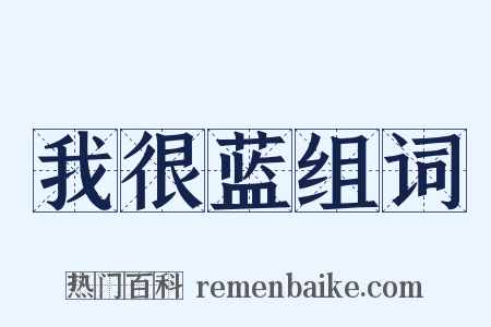 我很蓝组词是什么意思的图片